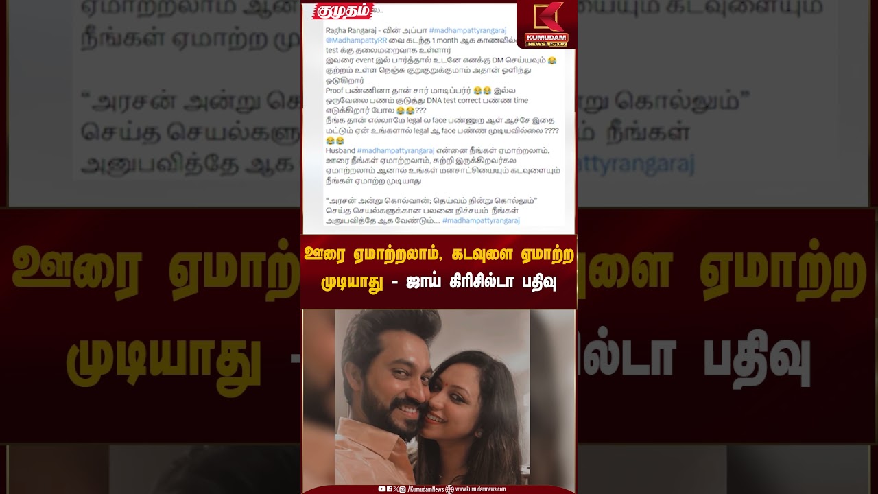 ஊரை ஏமாற்றலாம். கடவுளை ஏமாற்ற முடியாது - ஜாய் கிரிசில்டா பதிவு - Joy Crizildaa| Madhampatty Rangaraj