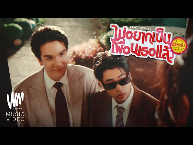 ไม่อยากเป็นเพื่อนเธอแล้ว - meyou. feat. SPRITE