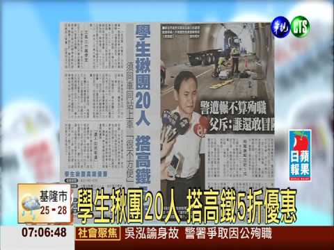 學生揪團20人 搭高鐵5折優惠