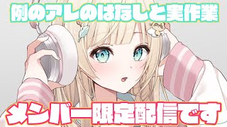 風真いろは - 【メン限】ご相談です。そして実作業です。【風真いろは/ホロライブ】