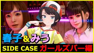 大空スバルの『ロストジャッジメント』ガールズバー 春子＆みう ダイジェスト【LOST JUDGMENT：裁かれざる記憶 / ホロライブ 切り抜き】