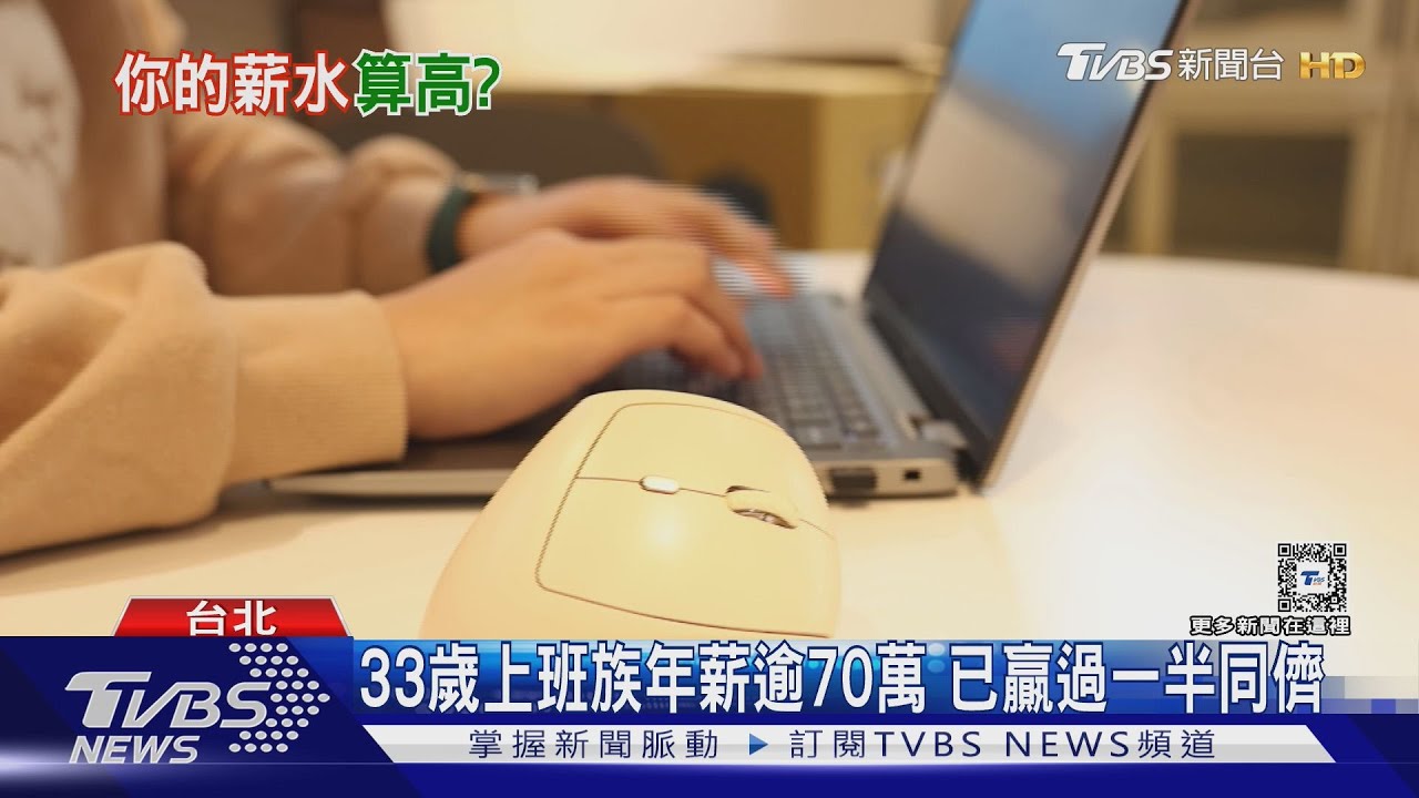 你有達標嗎? 30歲「月薪五萬」贏過全台這麼多人