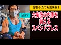 大胸筋の内側に効かせる!スベンドプレス!自宅やジムで出来る!