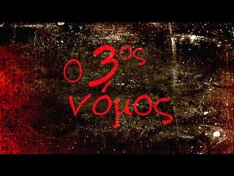 3ος Νόμος - Τίτλοι Αρχής (HD)