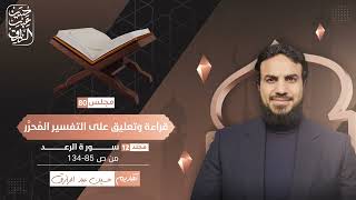 قراءة وتعليق على التفسير المُحرَّر (٨٠) سورة الرعد ص ٨٥ إلى ١٣٤ | حسين عبد الرازق image