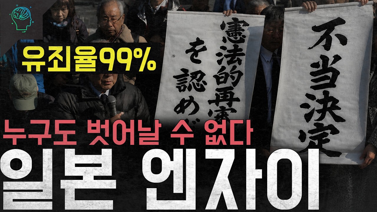 유죄율 99.9%의 이면, 일본 사법부의 짙은 그림자 '엔자이(冤罪)'
