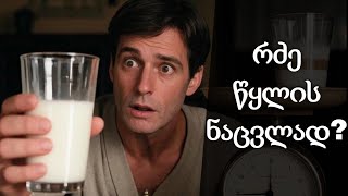 რა მოხდება თუ წყლის ნაცვლად დალევთ მხოლოდ რძეს?
