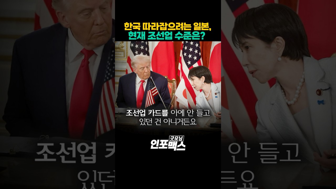 한국 따라잡으려는 일본, 현재 조선업 수준은? (엄경아) l 굿모닝인포맥스 #shorts