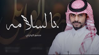كلمات اغنية بالسلامة بالسلامة منصور الوايلي