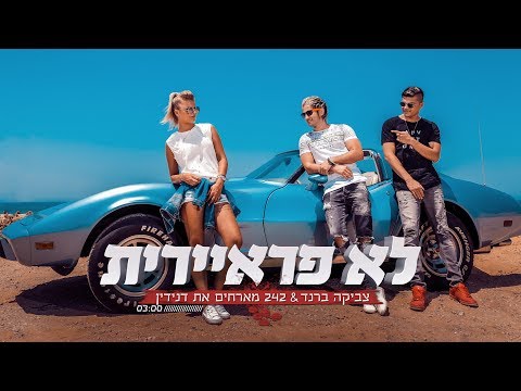 צביקה ברנד & 242 מארחים את דנידין - לא פראיירית