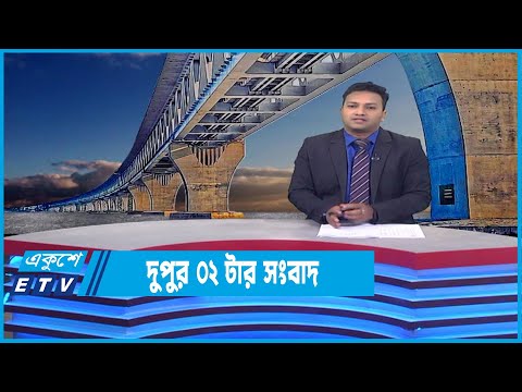 02 PM News || দুপুর ০২টার সংবাদ || 25 June 2022