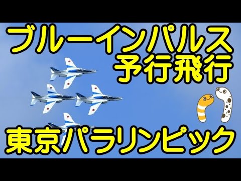 2021年 東京パラリンピック開会式 ブルーインパルス展示飛行 YouTubeライブ配信アーカイブ 2のサムネイル