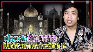 หลอนสุดสัปดาห์ Ep.66 " ทัชมาฮาล " ไม่ได้สวยงามอย่างที่เราคิด !?