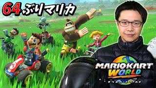 【マリオカート ワールド】64ぶりのマリカで大陸横断！？【初見顔出し実況配信】