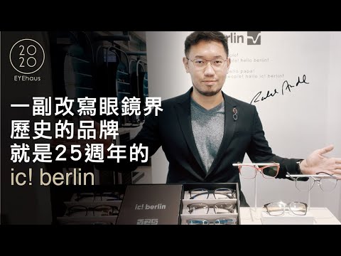 《ic! berlin 一副改寫眼鏡界歷史的品牌｜25週年紀念 鋼鐵元年系列》