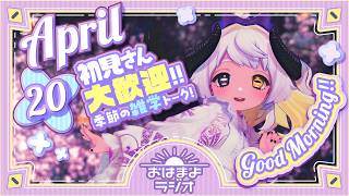 【おはよ配信】四ツ辻まよいの💜おはまよラジオ　#おはまよ　4月20日【VTuber/二十四節気/七十二候/朝活/おはようVtuber】