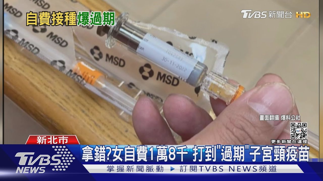 拿錯？女自費1萬8千　打到「過期」子宮頸疫苗