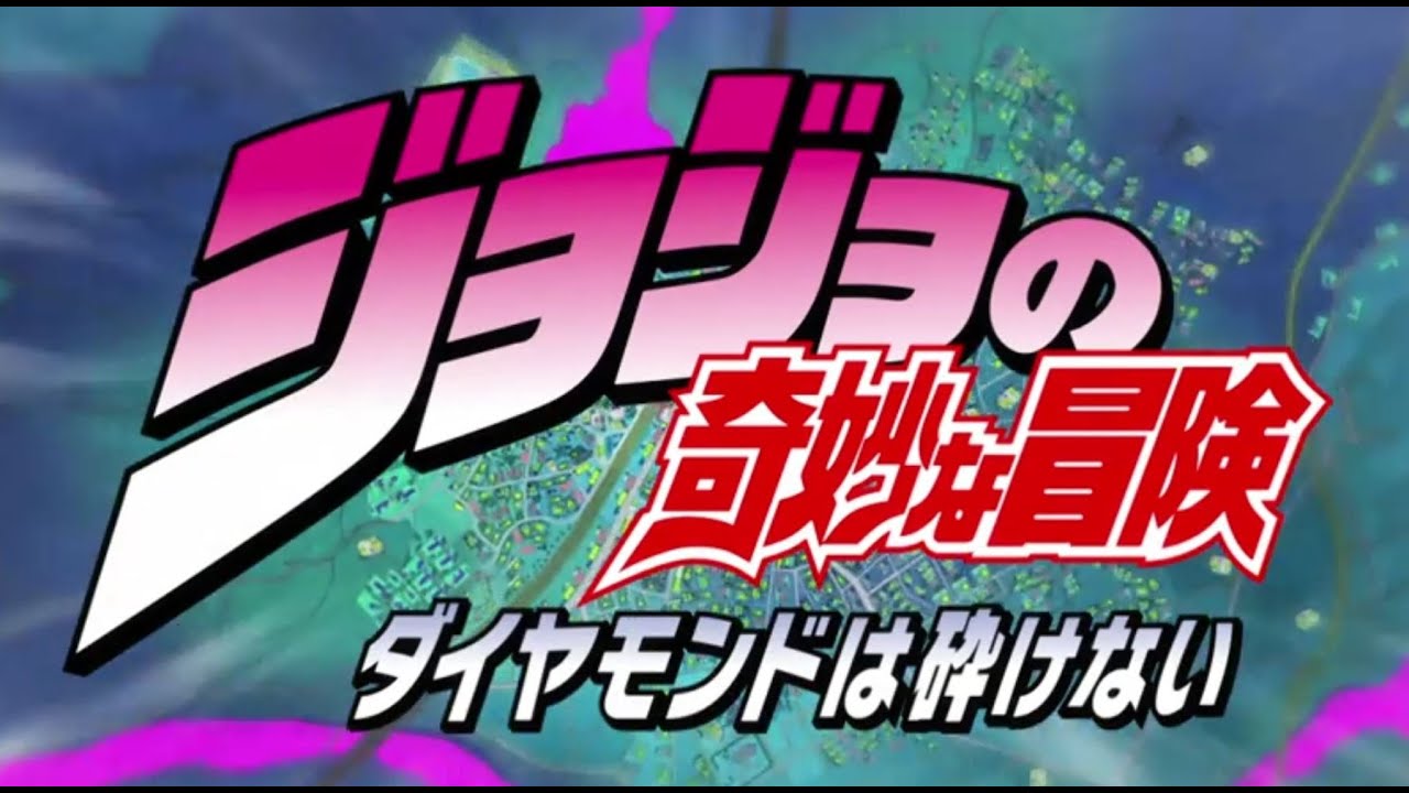 TVアニメ「ジョジョの奇妙な冒険 ダイヤモンドは砕けない」 OP映像