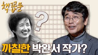[책꼽문] 유시민이 말하는 박완서 작가 - 엄마의말뚝