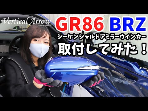 [New GR86/BRZ] We installed VerticalArrow door mirror turn signals with sequential turn signal fu...