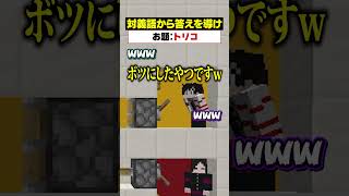 「対義語」からお題を当てろ！😜【トリコ】#メメントリ #マイクラ  #マインクラフト