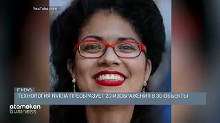Технология NVIDIA преобразует 2D-изображения в 3D-объекты