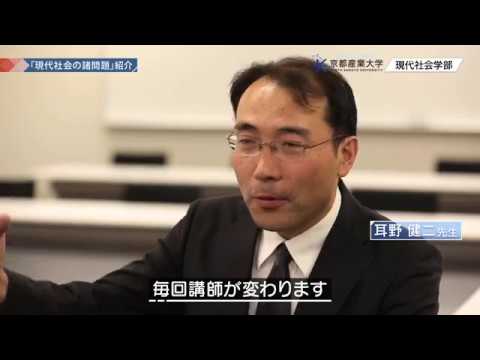 京都産業大学 現代社会学部 現代社会の諸問題