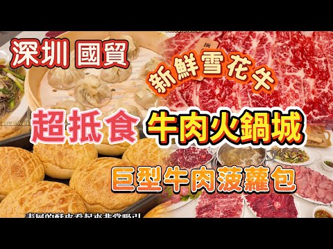 深圳美食｜羅湖口岸5分鐘即達！¥18巨型爆汁牛肉菠蘿包🔥極品新鮮雪花牛肉/手打牛丸！超高性價比潮汕牛肉火鍋｜阿福牛肉火鍋城 國貿站直達