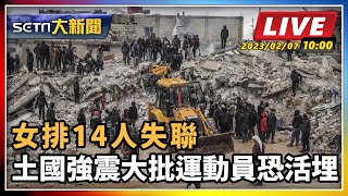 女排14人失聯 土國強震大批運動員恐活埋