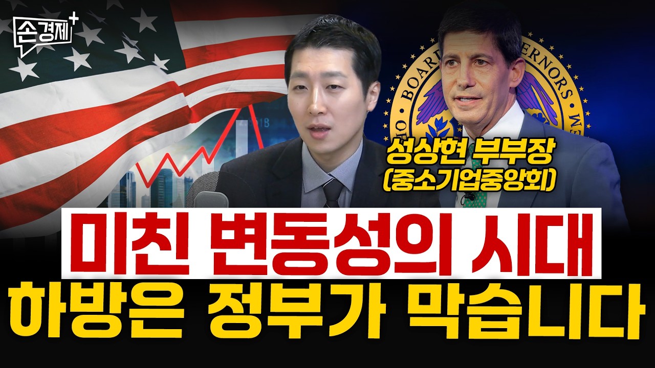미친 변동성의 시대 하방은 정부가 막습니다 - 성상현 부부장 (중소기업중앙회)