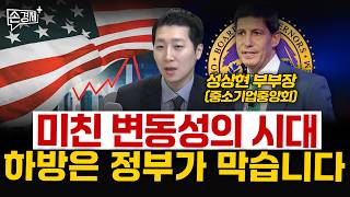 미친 변동성의 시대 하방은 정부가 막습니다 - 성상현 부부장 (중소기업중앙회)