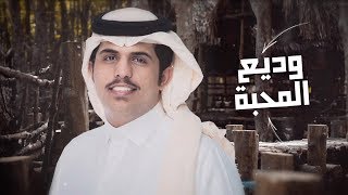 كلمات اغنية وديع المحبة متعب بن دخنه