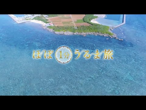 津堅島【ほぼ1分うるま旅】#5