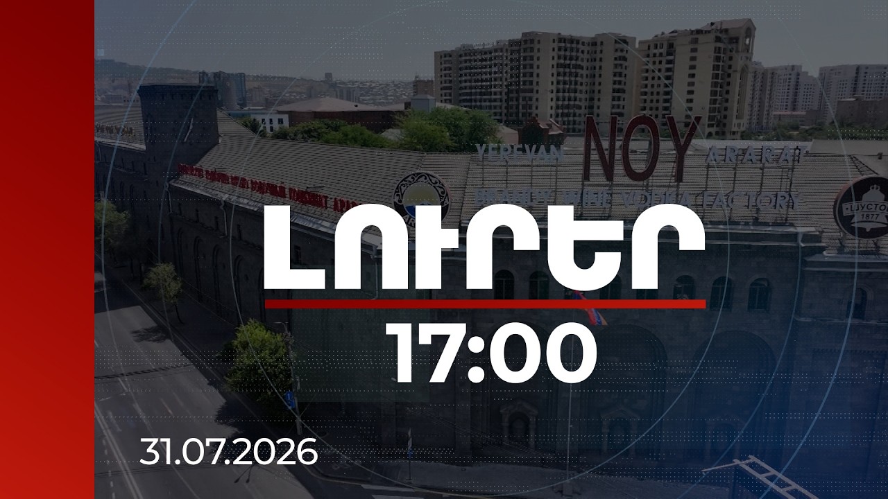 Լուրեր 17։00 | «Նոյ» ապրանքանիշի կոմբինատը՝ պետության կառավարման ներքո. դատարանը բավարարել է միջնորդությունը