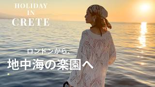 【家族5人の夏休み】ロンドンから地中海の楽園・クレタ島へ!絶景とグルメを満喫する1週間