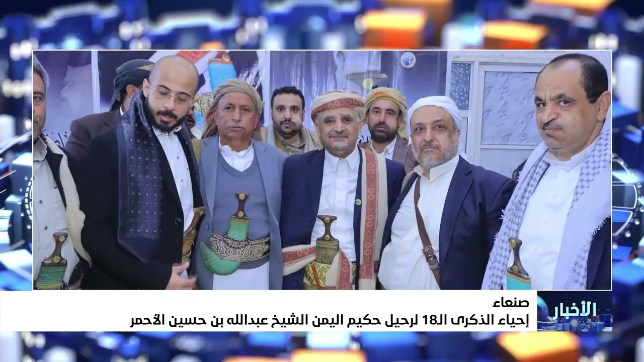 إحياء الذكرى الـ 18 لرحيل حكيم اليمن الشيخ عبد الله بن حسين الأحمر