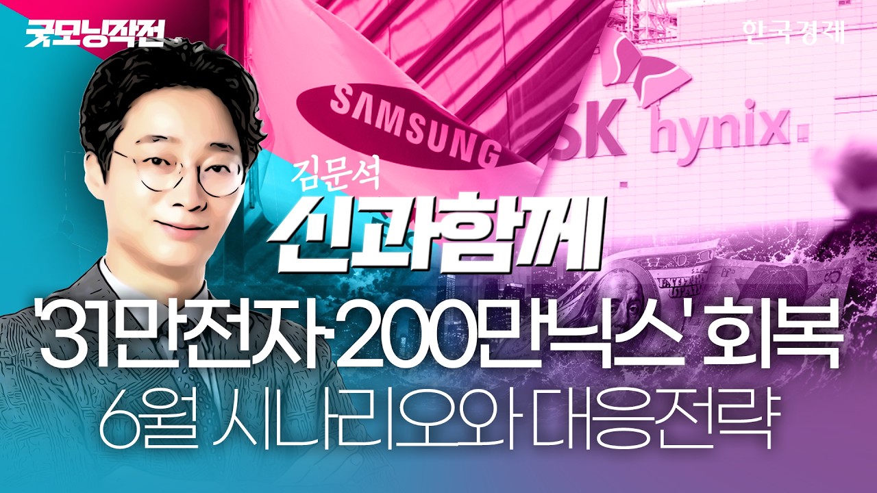 '8천피' 하루만에 무너졌다…국내증시 대응전략ㅣ 김문석 홀짝박사 ㅣ 신과 함께 ㅣ260610 #코스피전망 #코?