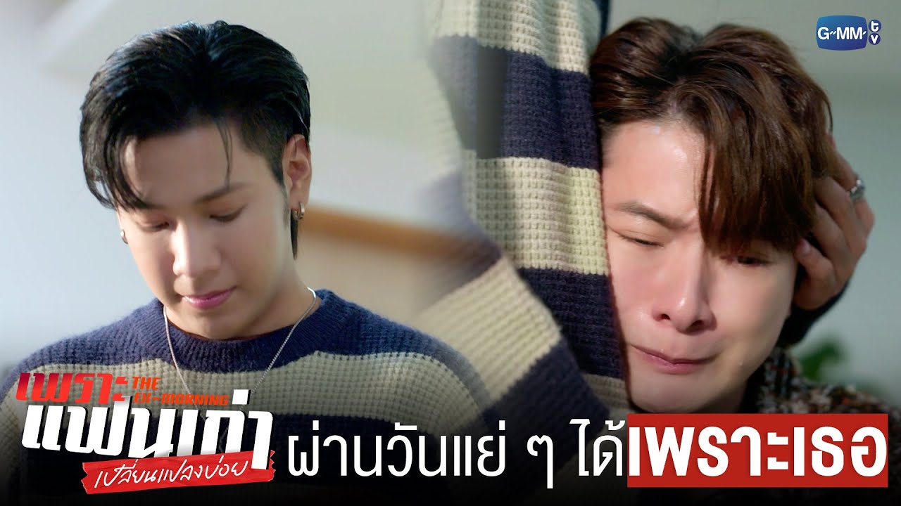 ผ่าน ‘วันแย่ ๆ’ ไปได้เพราะเธอ | เพราะแฟนเก่าเปลี่ยนแปลงบ่อย The Ex-Morning 💔📰