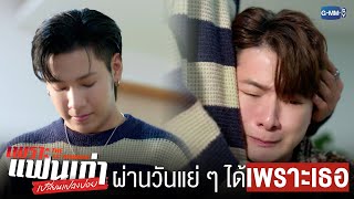 ผ่าน ‘วันแย่ ๆ’ ไปได้เพราะเธอ | เพราะแฟนเก่าเปลี่ยนแปลงบ่อย The Ex-Morning 💔📰