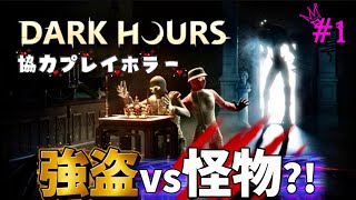 #1【DARK HOURS】強盗しようとしたら化け物に襲われ大パニックw協力ホラーゲーム。