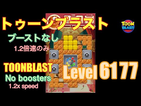 トゥーンブラスト 6177 ブーストなし toonblast No boosters