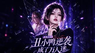 《系統開掛：醜小鴨逆襲成了萬人迷》曾經受盡嘲諷的醜小鴨，解鎖開掛系統，一躍成為萬眾追捧的萬人?