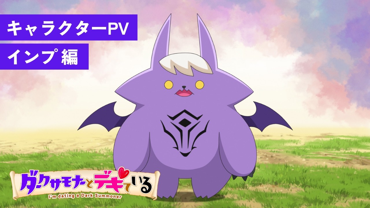 Il video del personaggio dell’anime I’m Dating a Dark Summoner presenta Imp