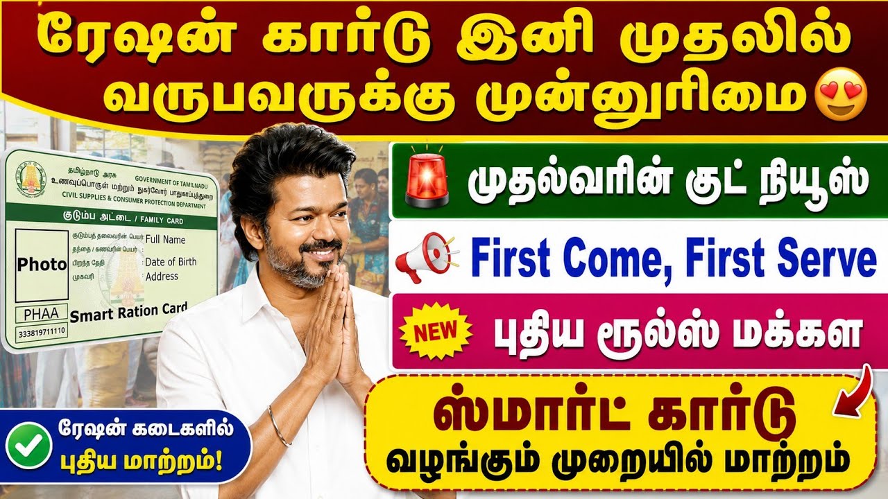 ரேஷன் கார்டு புதிய ரூல்ஸ் 2026 🔥 முதலில் வருபவருக்கு ம?