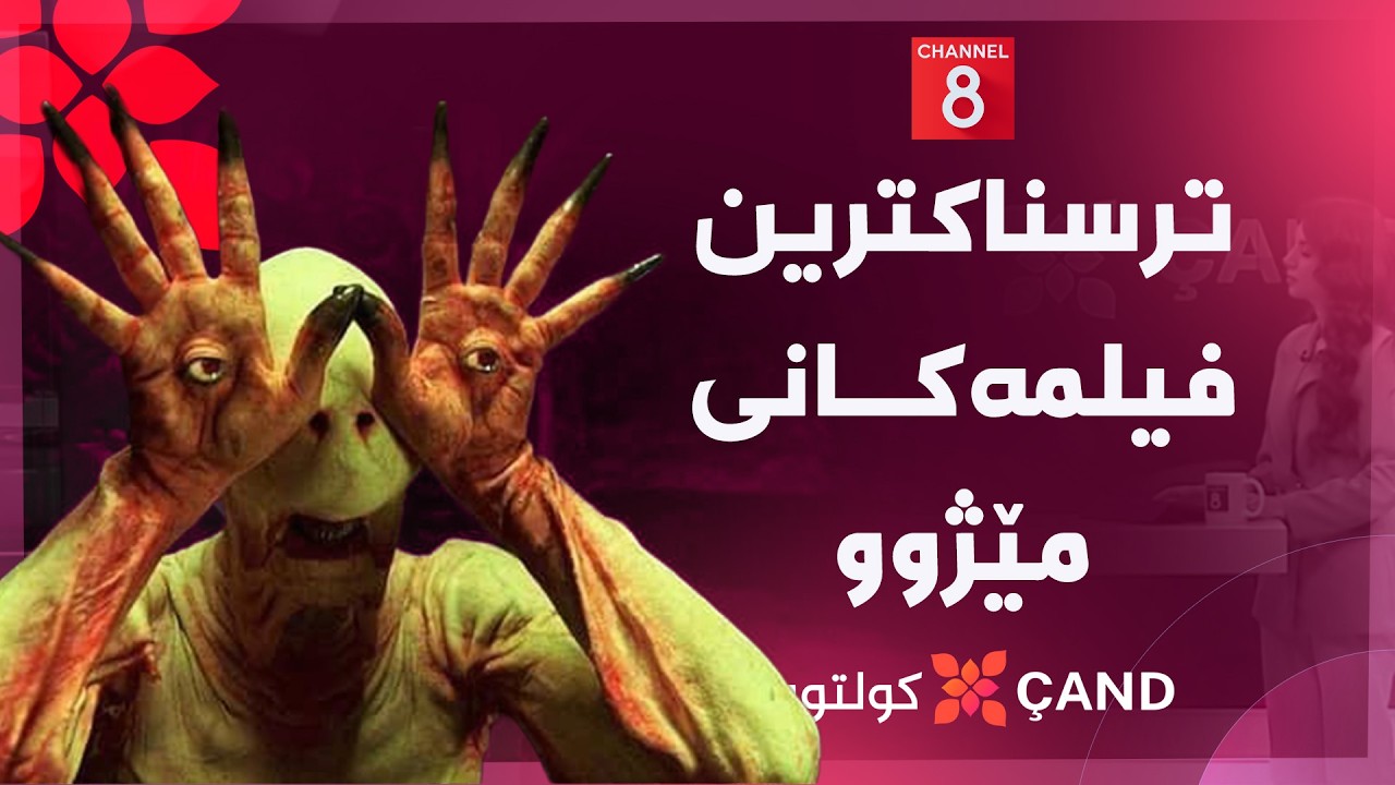 ڤیدیۆ | کولتوور - ترسناکترین فیلمەکانی مێژوو