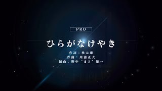 【ユニゾンエアー】ひらがなけやき　Pro フルコンボ　AP ユニエア