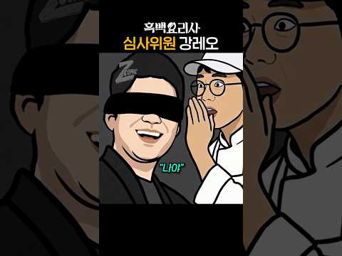 강레오가 심사위원이라면