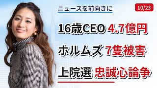 10/23/2026 アメリカ🇺🇸16歳CEOが宇宙からレーザー送電へ 300万ドル(約4.7億円)調達|ホルムズ海峡 イランが7隻被害と主張|ミシガン上院選 最終討論で「忠誠心」白熱