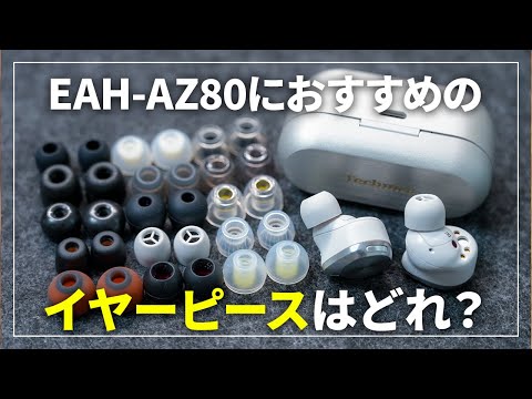 【全部試す】Technics EAH-AZ80におすすめのイヤーピースはどれ？