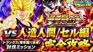 【ドッカンバトル】無課金セルジュニアで超安定！超激闘大全『ステージ3 人造人間/セル編』トランクス(青年期)(未来)討伐ミッション解説！【新キャラ無し完全攻略】